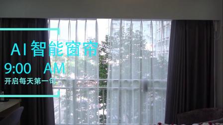 智能窗簾 重新定義現代家居生活